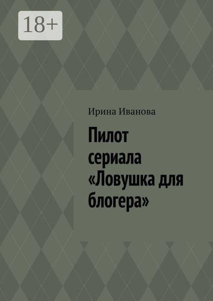 Пилот сериала «Ловушка для блогера»