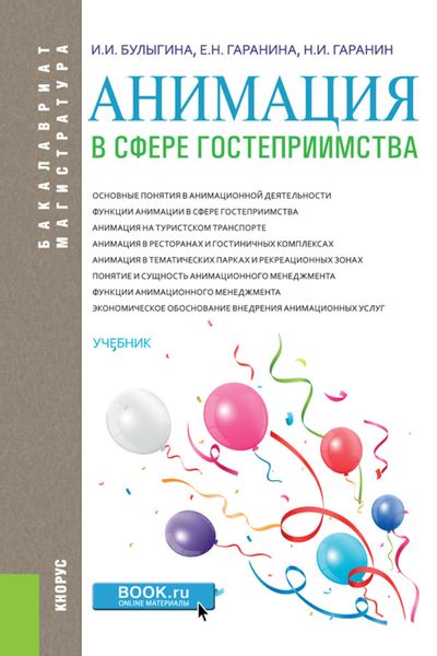 Анимация в сфере гостеприимства
