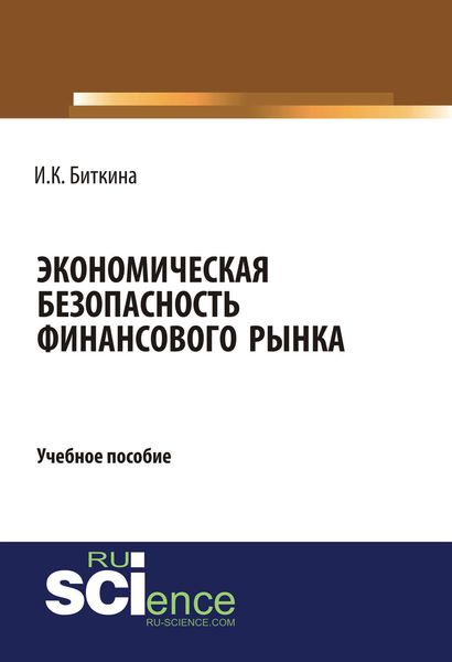 Экономическая безопасность финансового рынка