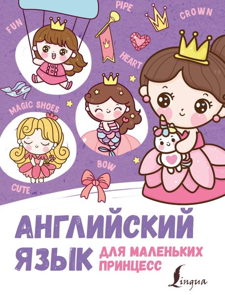 Английский для маленьких принцесс