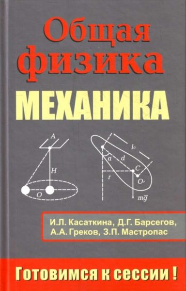 Общая физика. Механика: Тестовые задания с решениями и методическими указаниями
