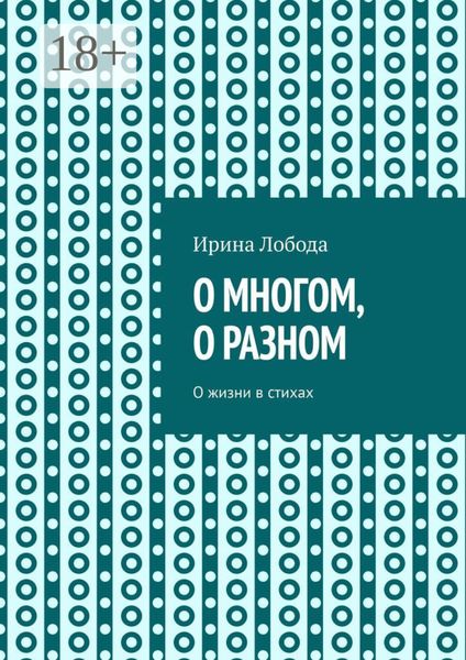 О многом, о разном. О жизни в стихах