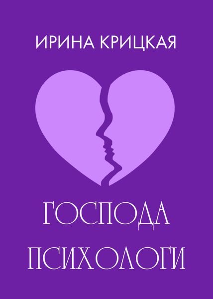 Господа психологи