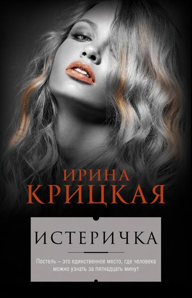 Истеричка