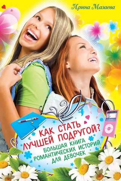 Как стать лучшей подругой? Большая книга романтических историй для девочек