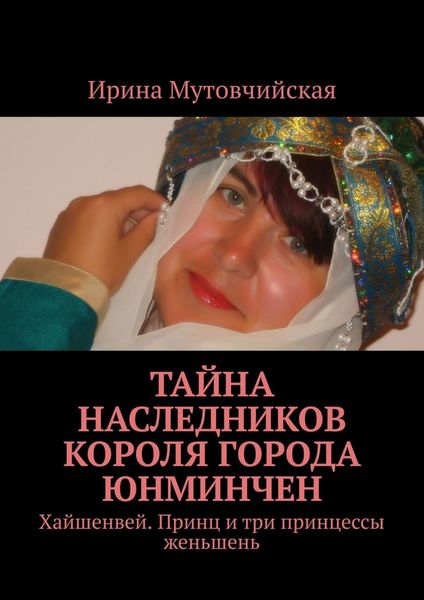 Тайна наследников короля города Юнминчен. Хайшенвей. Принц и три принцессы женьшень