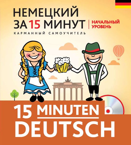 Немецкий за 15 минут. Начальный уровень.