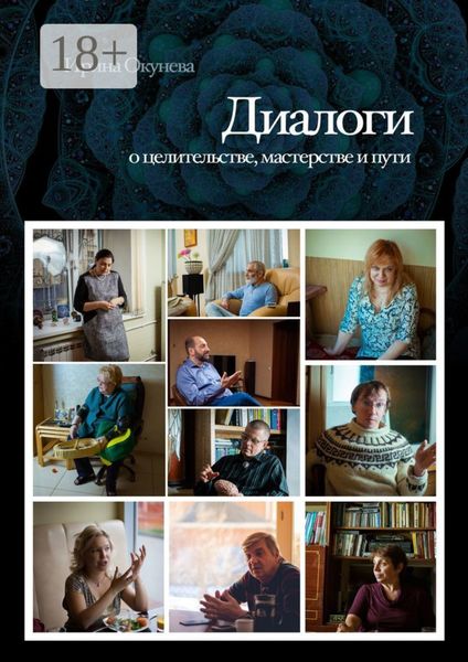 Диалоги. О целительстве, мастерстве и пути