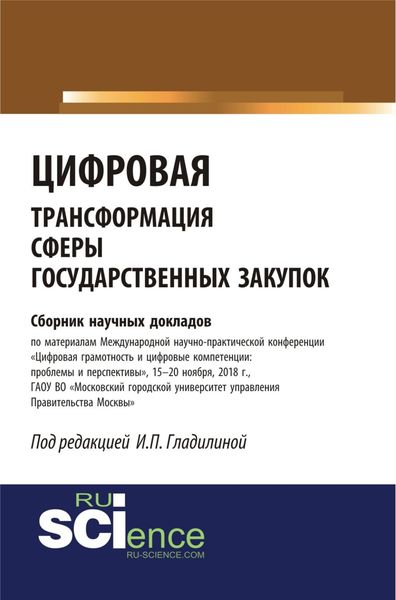 Цифровая трансформация сферы государственных закупок. (Бакалавриат, Специалитет). Сборник материалов.