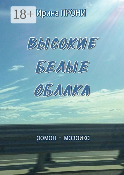 Высокие белые облака. Роман-мозаика