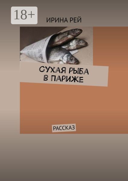 Сухая рыба в Париже. Рассказ
