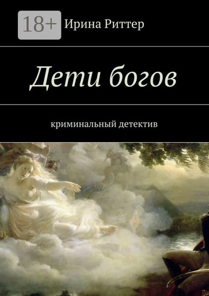 Дети богов. криминальный детектив