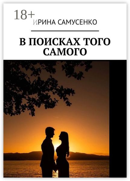 В поисках того самого