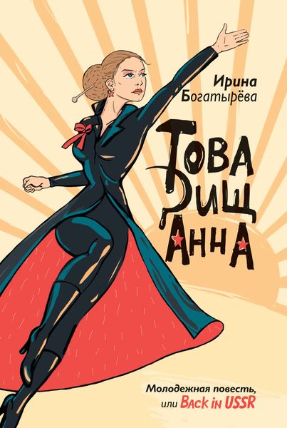 Товарищ Анна