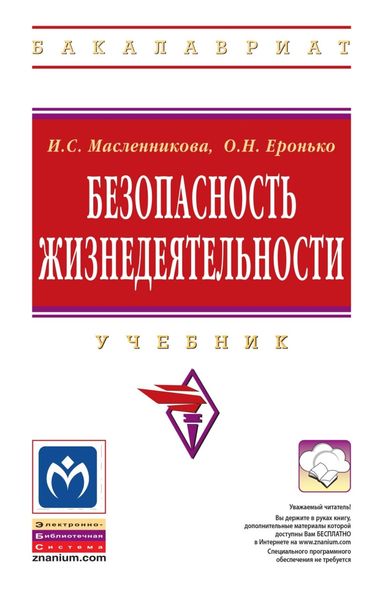 Безопасность жизнедеятельности