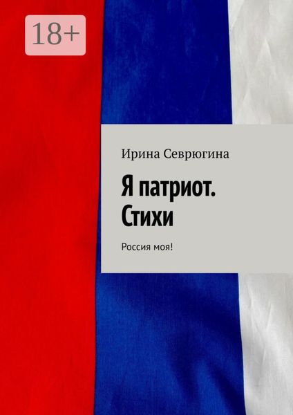 Я патриот. Стихи. Россия моя!