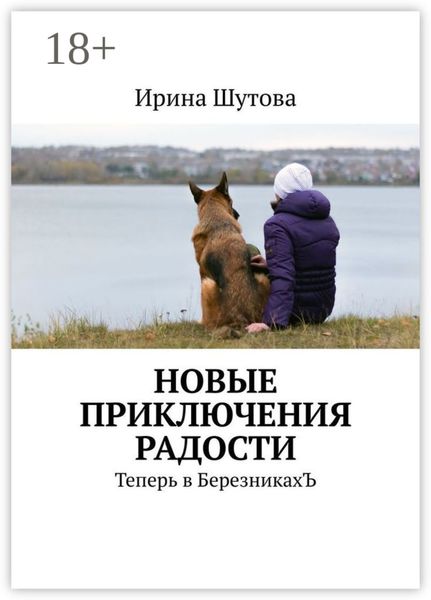 Новые приключения Радости. Теперь в БерезникахЪ