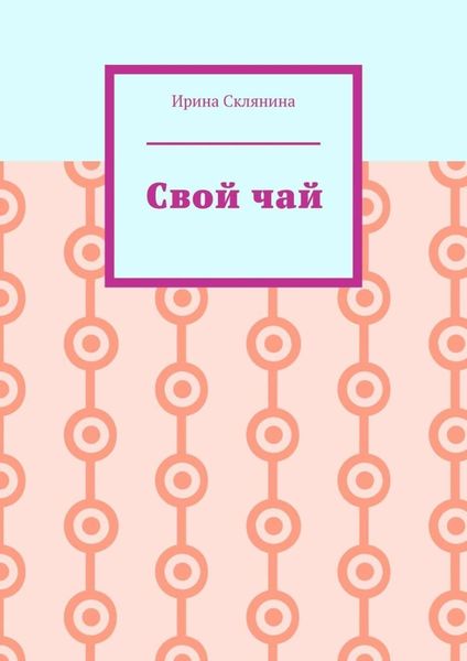 Свой чай