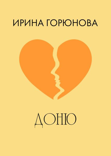 Доню
