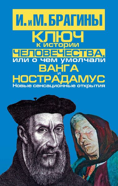 Ключ к истории человечества, или О чем умолчали Ванга и Нострадамус