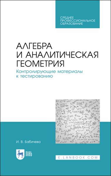 Алгебра и аналитическая геометрия. Контролирующие материалы к тестированию