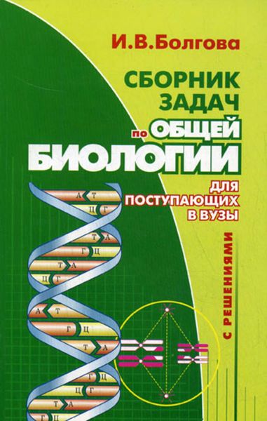 Сборник задач по общей биологии с решениями для поступающих в вузы