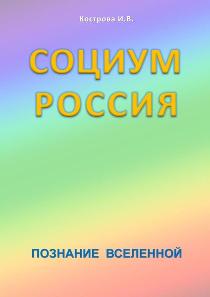 Социум Россия. Познание Вселенной