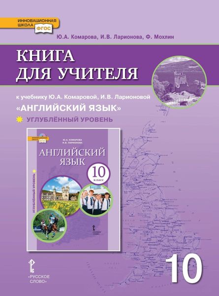 Книга для учителя к учебнику Ю. А. Комаровой, И. В. Ларионовой «Английский язык». 10 класс. Углубленный уровень