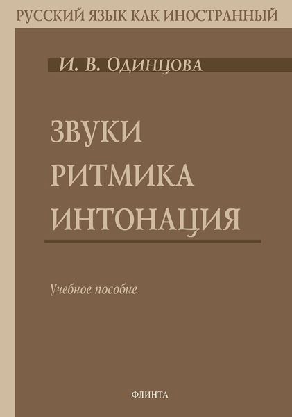 Звуки. Ритмика. Интонация