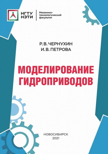 Моделирование гидроприводов