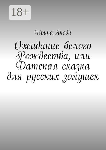 Ожидание белого Рождества, или Датская сказка для русских золушек