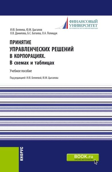 Принятие управленческих решений в корпорациях. В схемах и таблицах. (Магистратура). Учебное пособие.