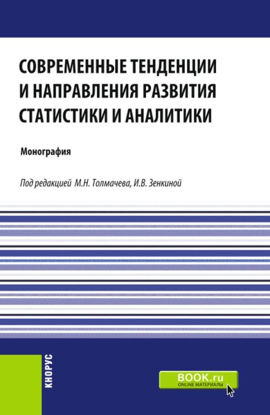 Современные тенденции и направления развития статистики и аналитики. (Магистратура). Монография.