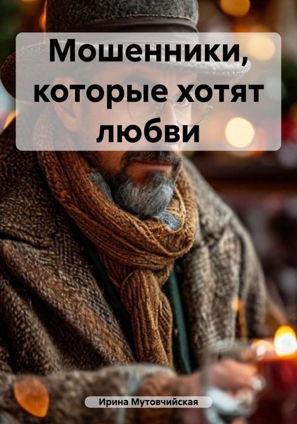 Мошенники, которые хотят любви