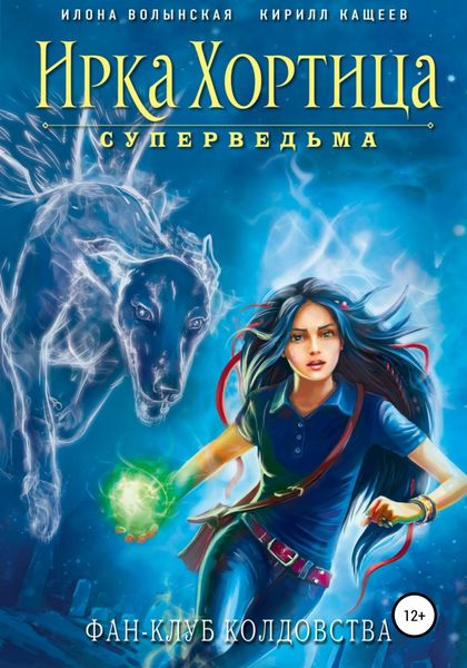 Фан-клуб колдовства