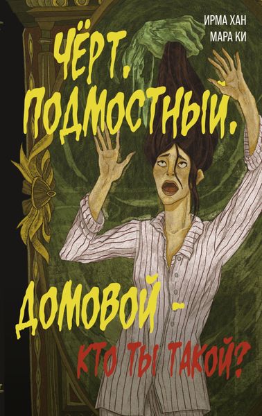 Чёрт, подмостный, домовой – кто ты такой?