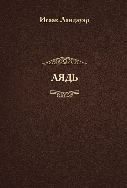 ЛЯДЬ