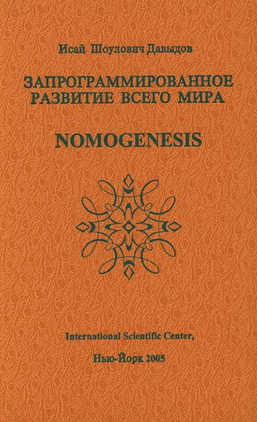 Запрограммированное развитие всего мира