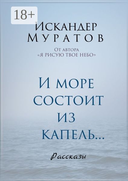 И море состоит из капель. Рассказы