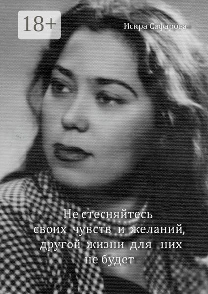 Не стесняйтесь своих чувств и желаний, другой жизни для них не будет