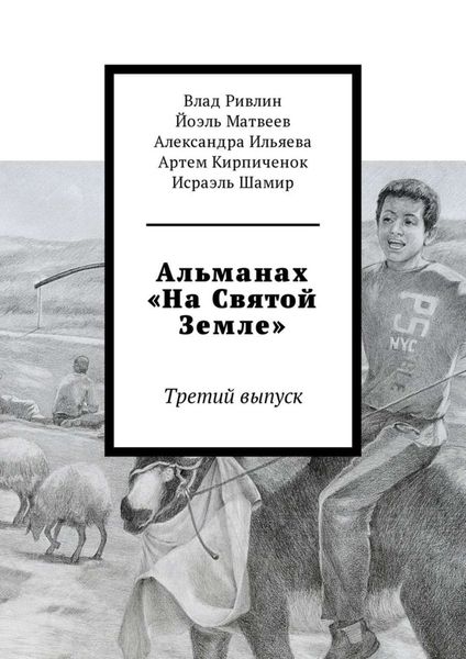 Альманах «На Святой Земле». Третий выпуск
