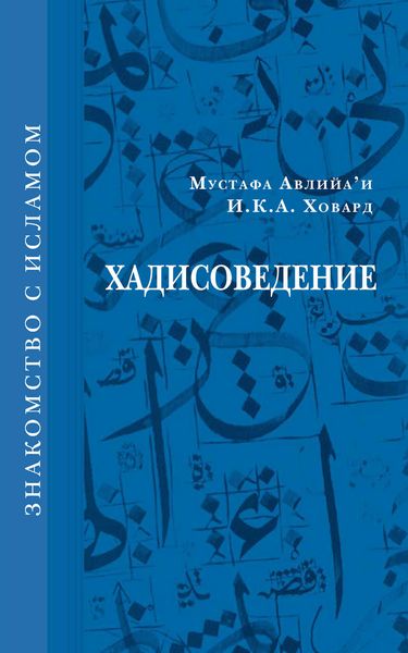Хадисоведение