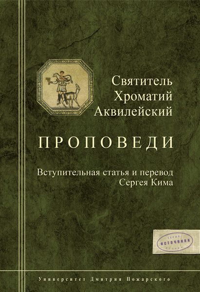 Проповеди