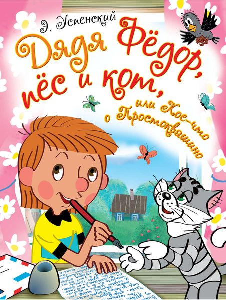 Дядя Фёдор, пёс и кот, или Кое-что о Простоквашино