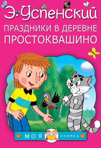 Праздники в деревне Простоквашино