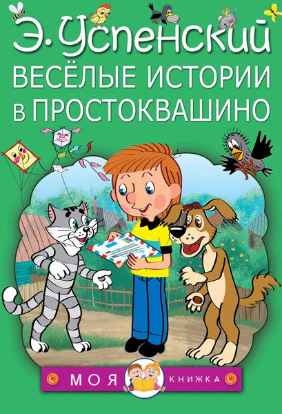 Весёлые истории в Простоквашино