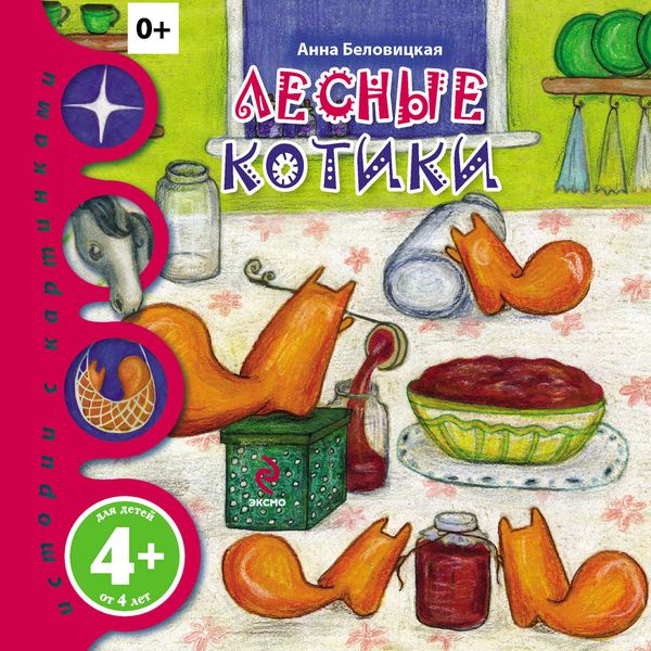 Лесные котики