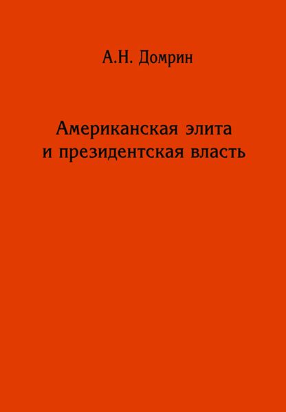 Американская элита и президентская власть: история, политика, право
