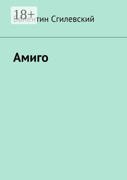 Амиго