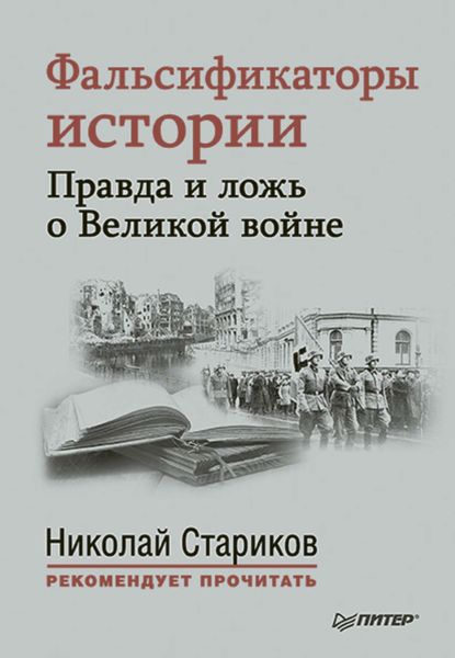Фальсификаторы истории. Правда и ложь о Великой войне